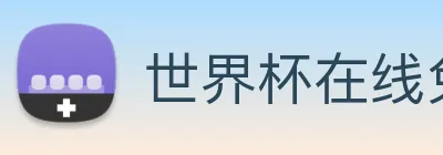 世界杯在线免费直播 logo
